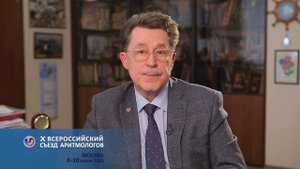 Приглашение от Попова С.В. на Х Всероссийский съезд аритмологов 8-10 июня 2023 г.