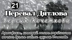 Перевал Дятлова. Артефакт, который помог определить точное время гибели группы Дятлова