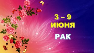 ♋ РАК. 🌹 С 3 по 9 ИЮНЯ 2024 г. 🦋 Таро-прогноз ✨️