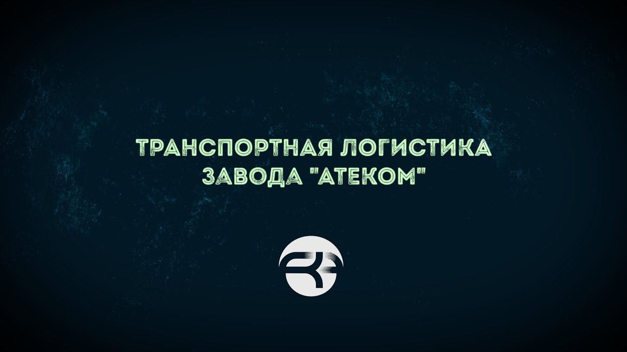 Транспортная логистика завода 