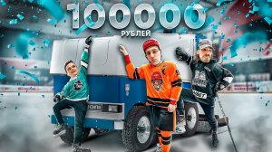 КТО ПОСЛЕДНИЙ ОТПУСТИТ РУКУ ПОЛУЧИТ 100 000 РУБЛЕЙ!