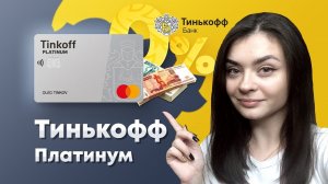 - Кредитная карта Тинькофф Платинум от банка Tinkoff - займ без процентов