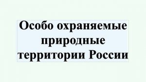 Особо охраняемые природные территории России