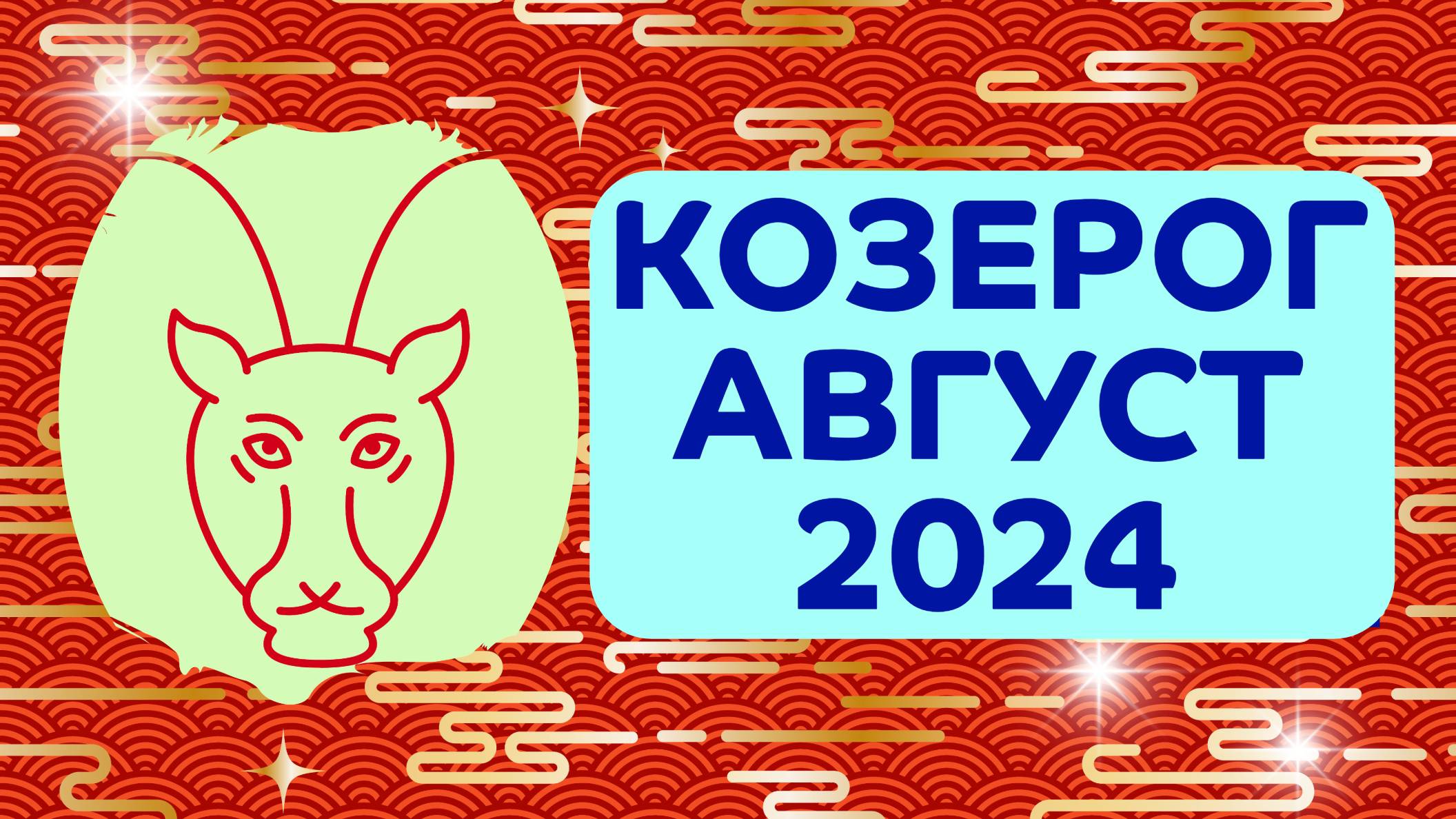 Гороскоп на 2024 год