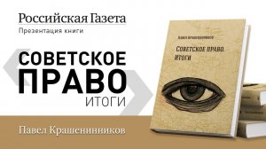 Онлайн-презентация новой книги Крашенинникова ПВ Советское право. Итоги.