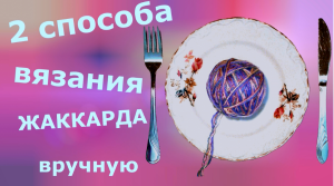 Жаккард спицами. Два способа.