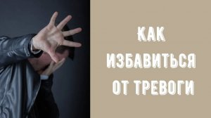 Как избавиться от тревоги? Как связана тревога и вина? Тревожное расстройство