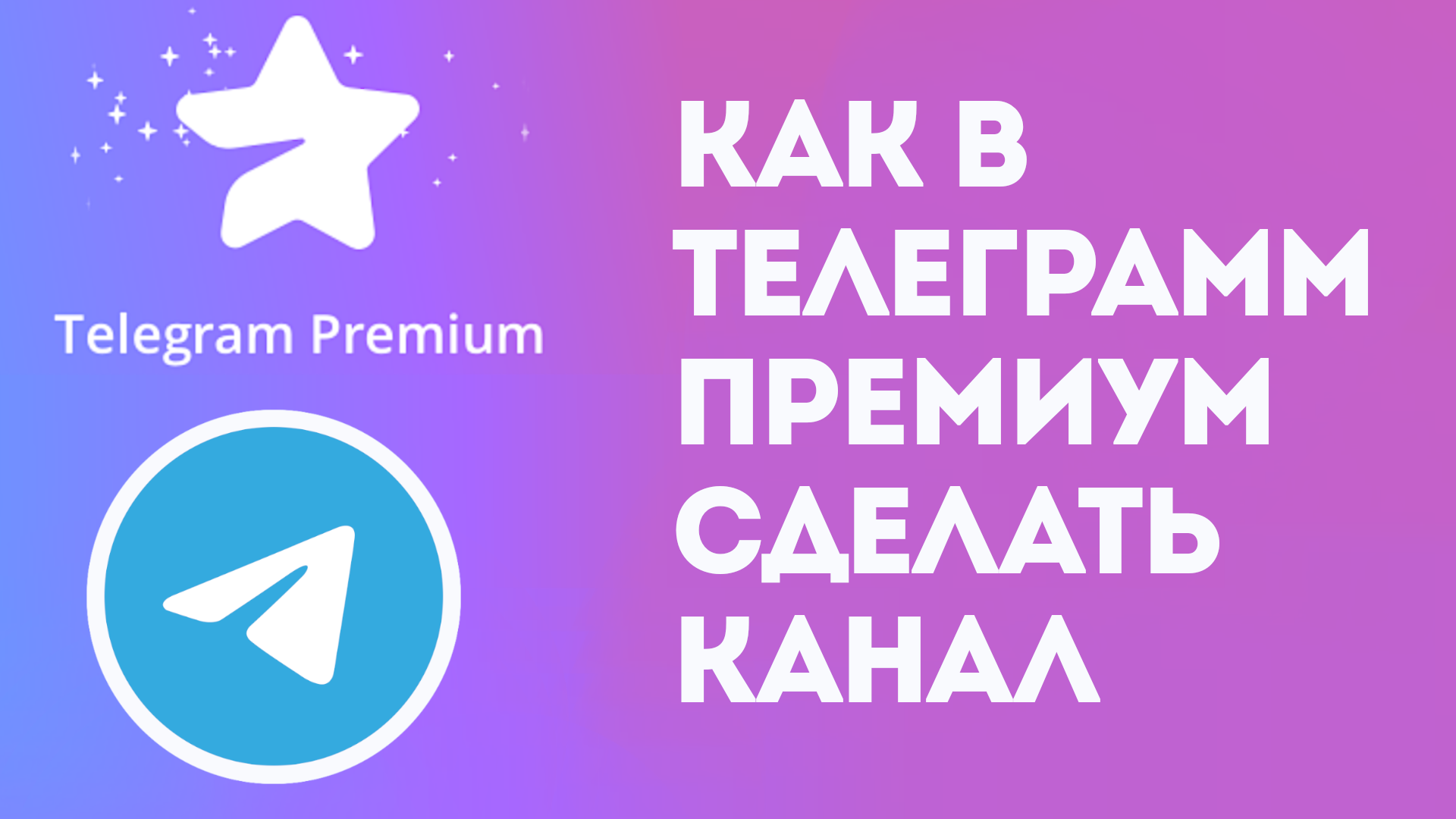 КАК В ТЕЛЕГРАММ ПРЕМИУМ СДЕЛАТЬ КАНАЛ. TELEGRAM PREMIUM