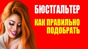 Как Правильно Подобрать Бюстгальтер. Распространенные Ошибки