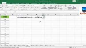 Как в Excel Уменьшить Весь Столбец на Одно Число