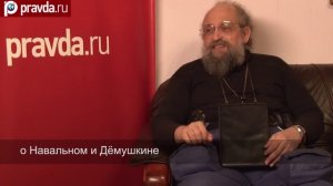 Анатолий Вассерман - О “президентах“ Навальном и Дёмушкине