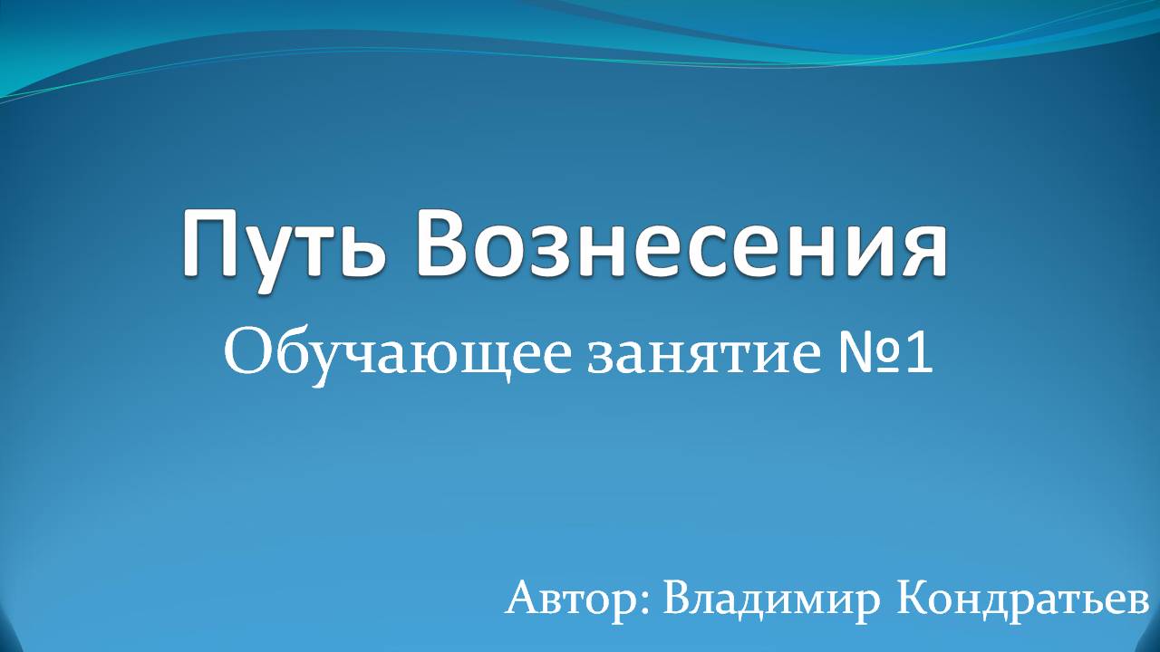 Путь Вознесения - Обучающее занятие №1