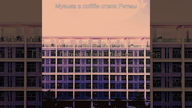 Музыка (Пятизвездочный отель)