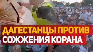 ✅ Более 20 тысяч дагестанцев приняли участие на акции против актов сожжения Священной Книги в страна