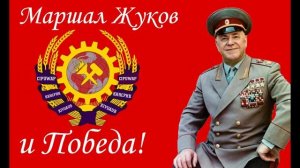 Маршал Жуков и Победа