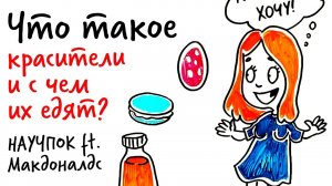 Что такое КРАСИТЕЛИ и с чем их едят? — Научпок ft. Макдоналдс 6+