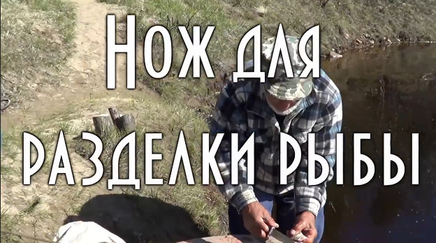 ? Нож для разделки рыбы, не филейный, нож дяди Толи, таежного рыбака