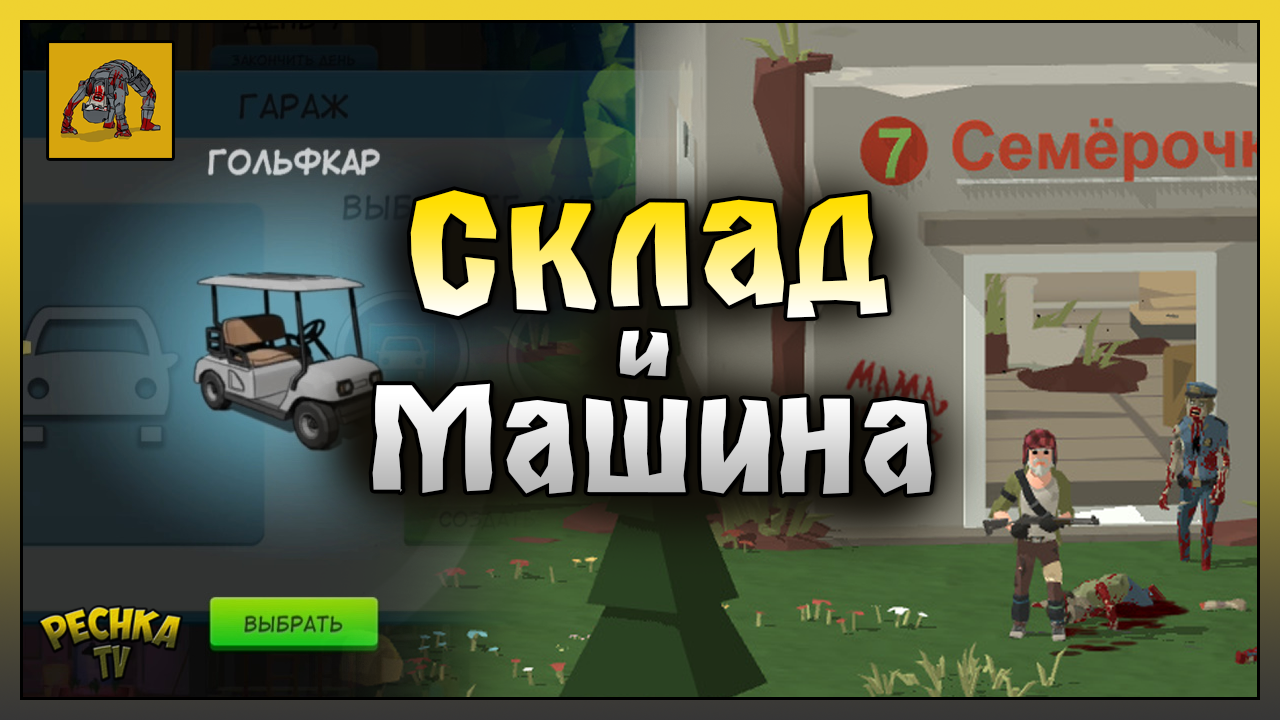 СТРОИМ СКЛАД И СОБИРАЕМ МАШИНУ! ВЫЖИВАНИЕ ЧАСТЬ 3! Zombie Forest 3: Underground