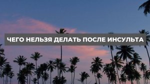 Чего нельзя делать после инсульта. Проект 2А. Путь к себе
