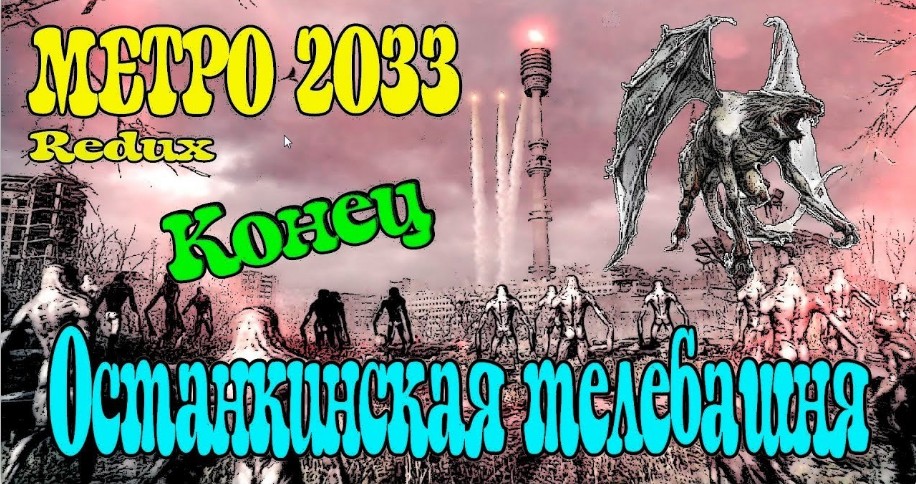 Прохождение Metro 2033 Redux - Конец / Прохождение Метро 2033 Redux Останкинская Башня [Концовка]