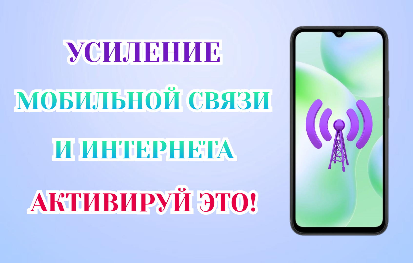 Улучшение связи