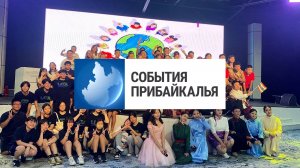 События Прибайкалья от 15.08.2024 | Посетили Улан-Батор | Погиб подросток | Кубок по картингу