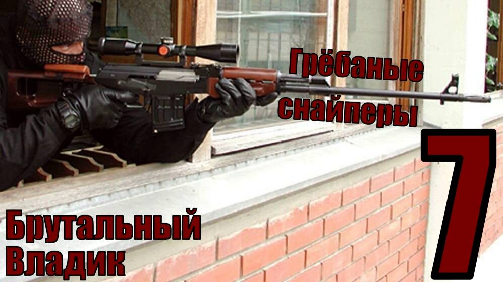 Брутальный Владик - Грёбаные снайперы - прохождение 7-ая часть