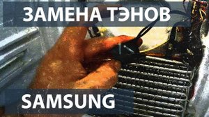 Замена тэна на холодильнике Samsung.