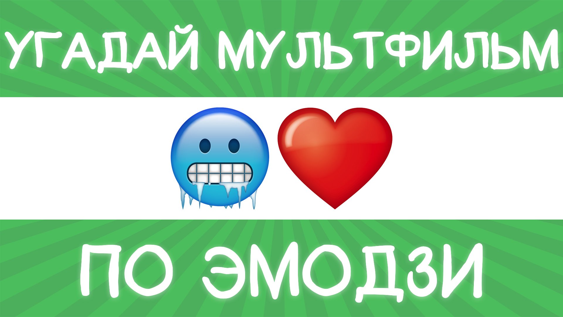 Угадай мультфильм по эмодзи за 10 секунд!