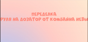 Переделка руля на дозатор от комбайна Невы