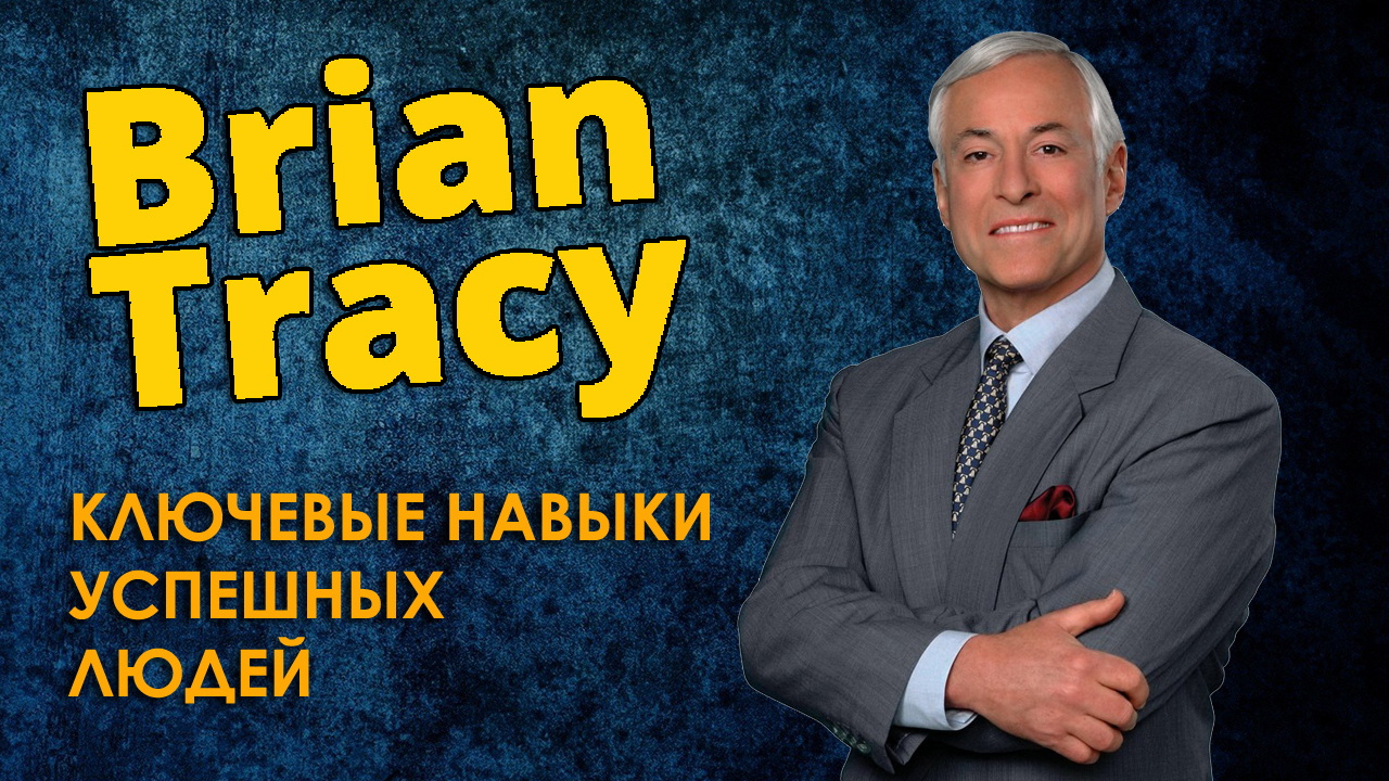 2. БРАЙАН ТРЕЙСИ - Ключевые Навыки Успешных Людей