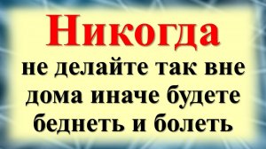 Никогда не делайте так вне дома - это к большим бедам в жизни. Что нельзя делать по народным примета