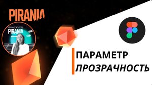 Параметр "прозрачность" в FIGMA