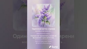 Одинокая ветка сирени