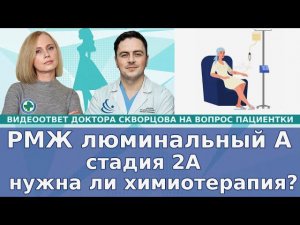 Нужна ли химиотерапия? Люминальный А рак молочной железы, стадия 2А.