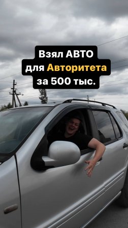 Взял машину АВТОРИТЕТА за 500 тыс.