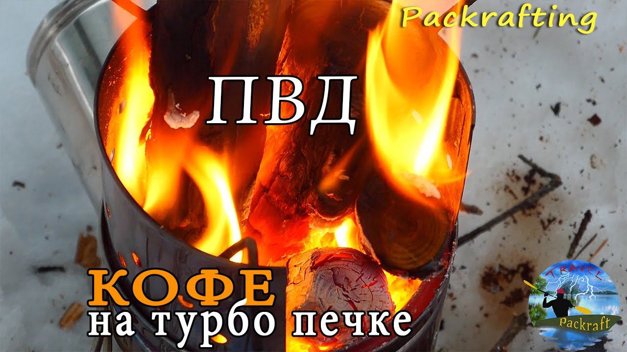 Зимнее ПВД - кофе на турбопечке #Packrafting