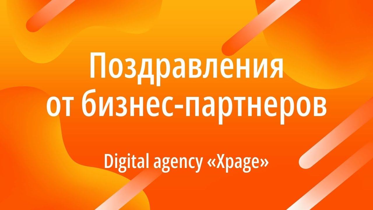 Поздравления от бизнес партнёров "Digital-agency Xpage"