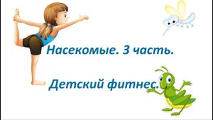 Детский фитнес. Тема: Насекомые. 3 часть. Весёлые спортивные упражнения для детей.