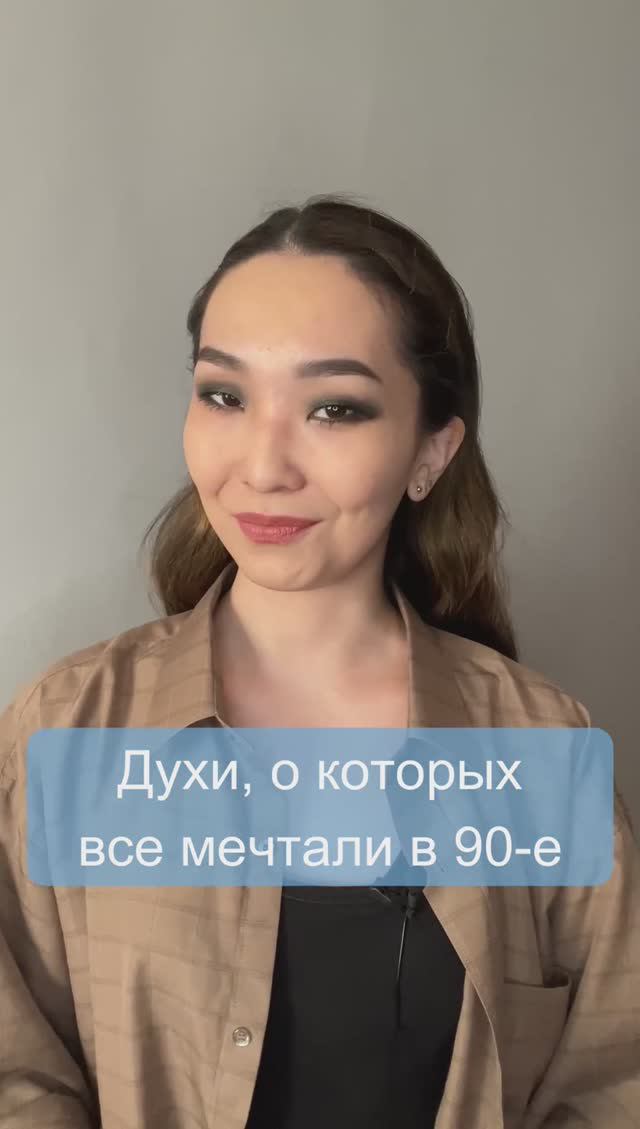 Французские духи, о которых все мечтали в 90-е💖