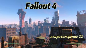 Fallout 4. Выживание ч.22. Кейт и Театр УОРРЕНА(неПрохождение)