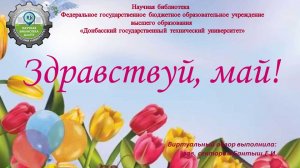 Здравствуй, май!