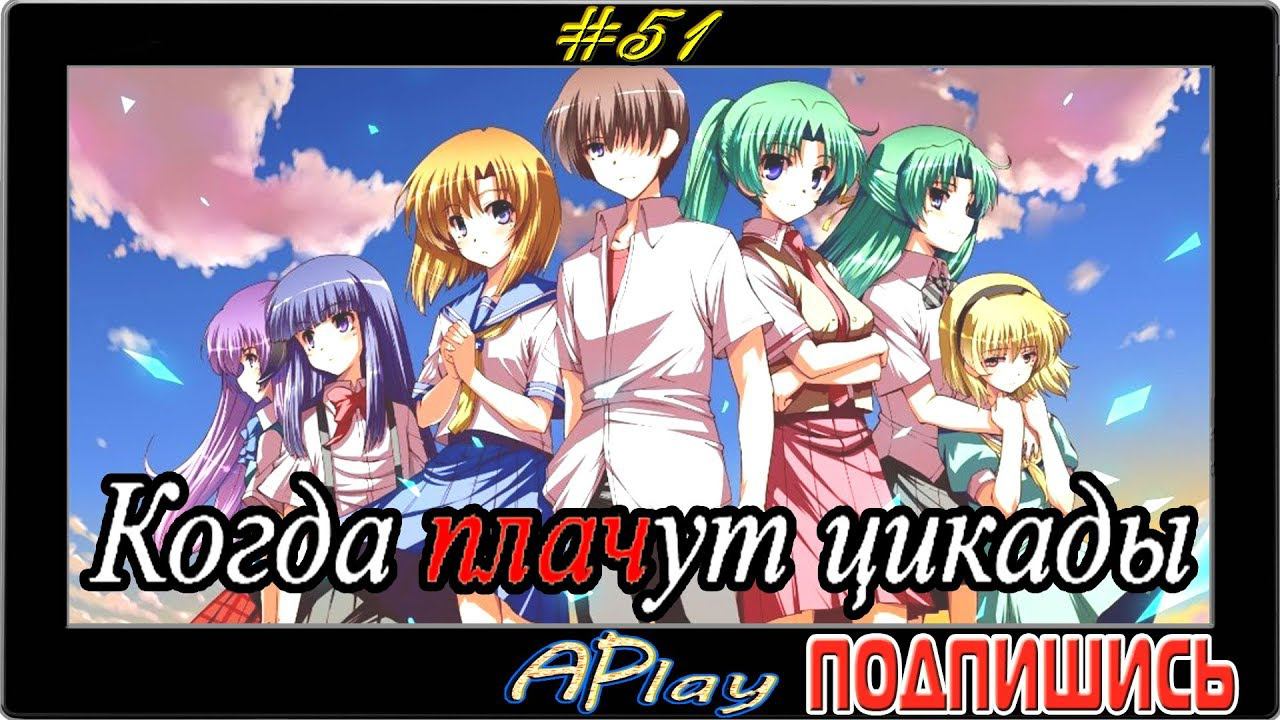 Higurashi no Naku Koro ni ► Конец фестиваля ► Прохождение #51