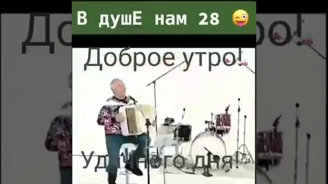В ДУШЕ НАМ 28!!!!   ПЕСНЯ ДЛЯ ДОБРОГО НАСТРОЕНИЯ!