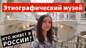 Российский этнографический музей и экскурсия по экспозиции этноса | Сходи Посмотри Санкт-Петербург