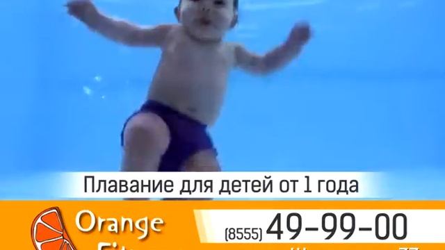 Плавание для детей от 1 года в Оранж Фитнес г. Нижнекамск