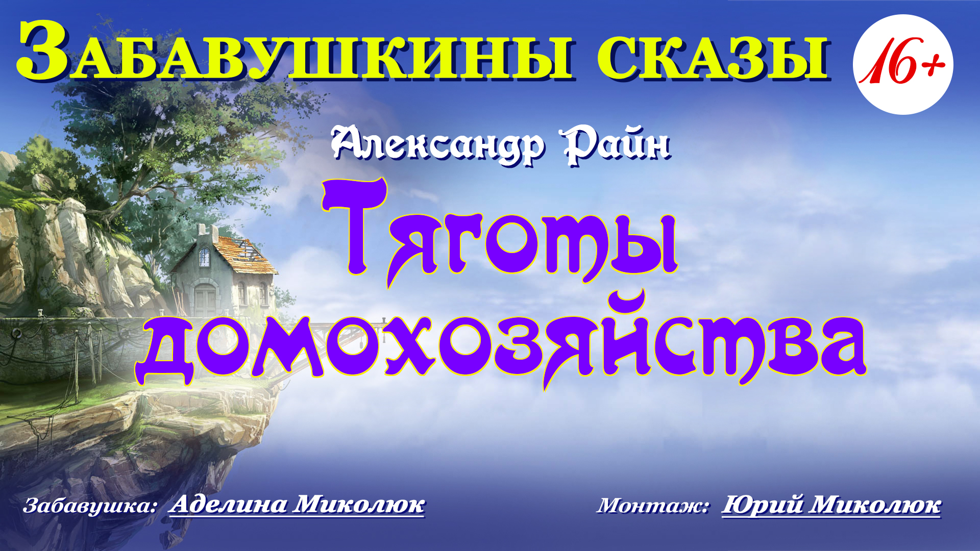 Александр Райн ТЯГОТЫ ДОМОХОЗЯЙСТВА Читает Аделина Миколюк.  Возрастная категория: 16