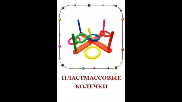 Карточки Домана «Игрушки».