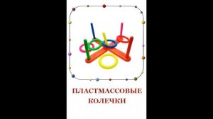 Карточки Домана «Игрушки».