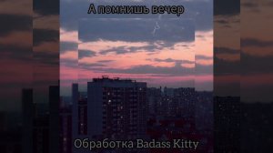 Nicebeatzprod-А помнишь вечер(Slowed)